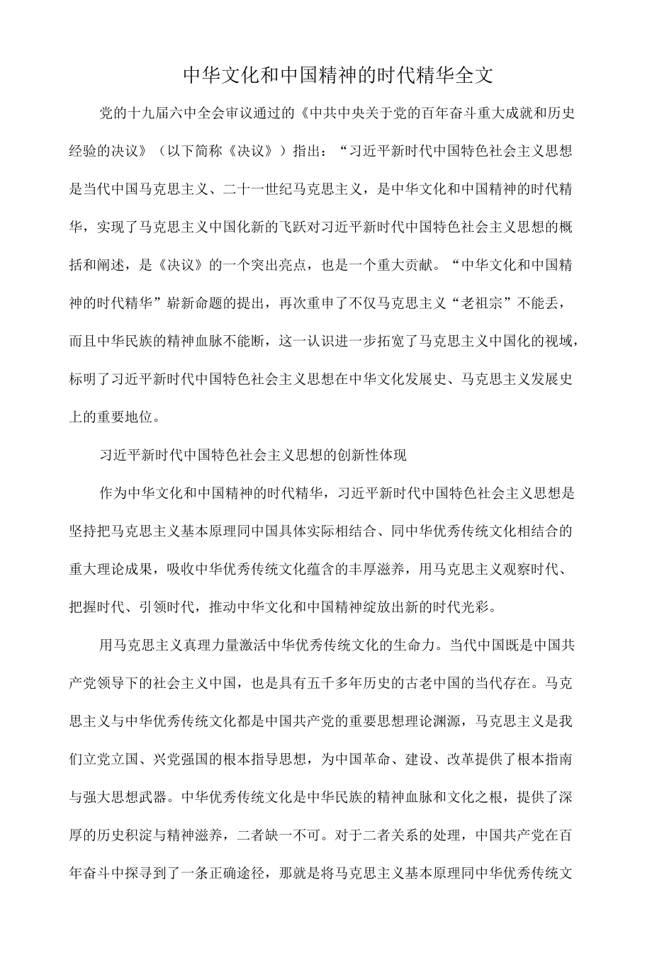 中华文化和中国精神的时代精华全文.docx_第1页