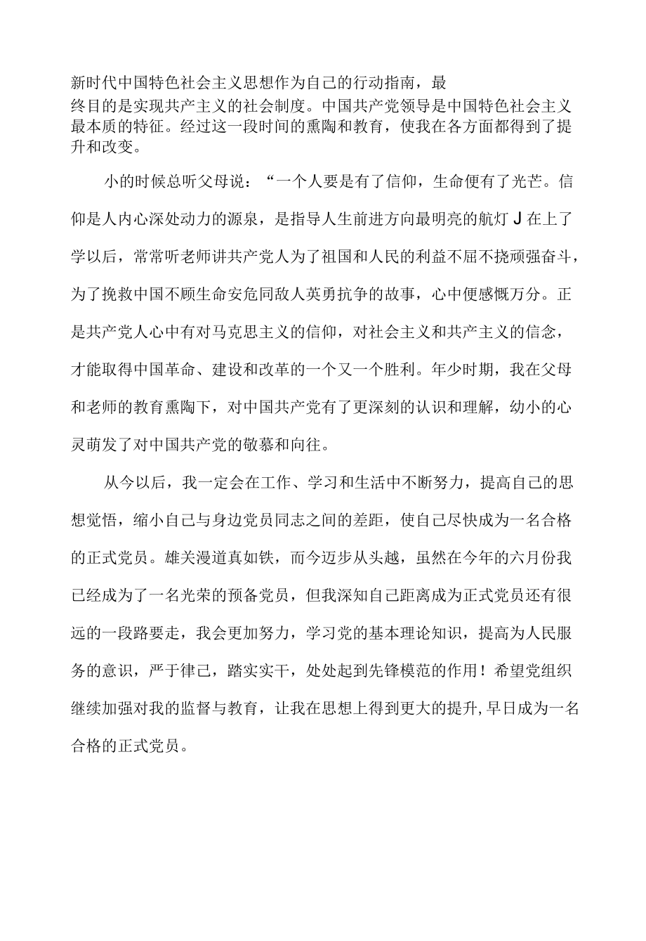 预备党员思想汇报范文.docx_第2页