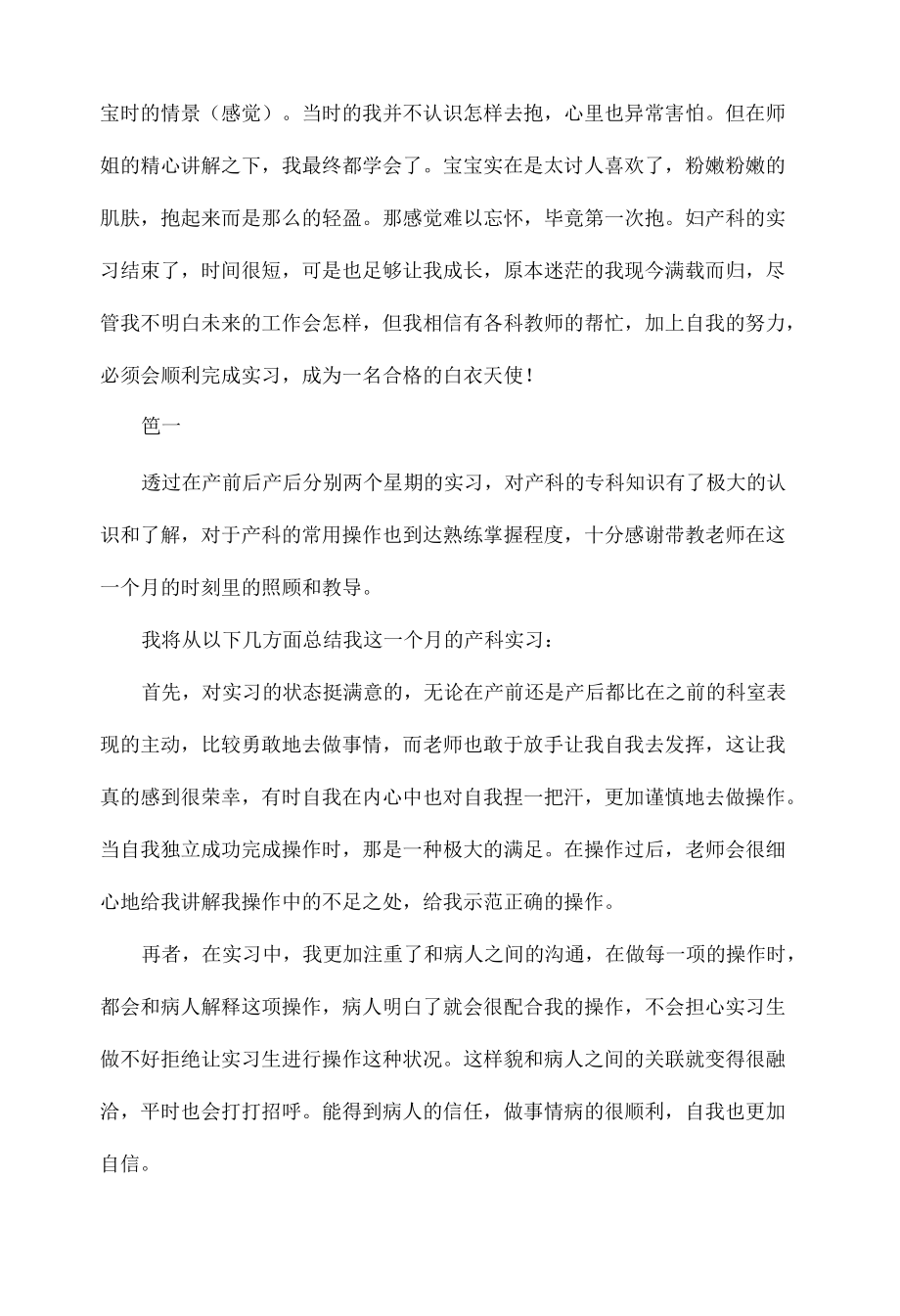 产科护理实习生自我鉴定总结范文四篇.docx_第2页