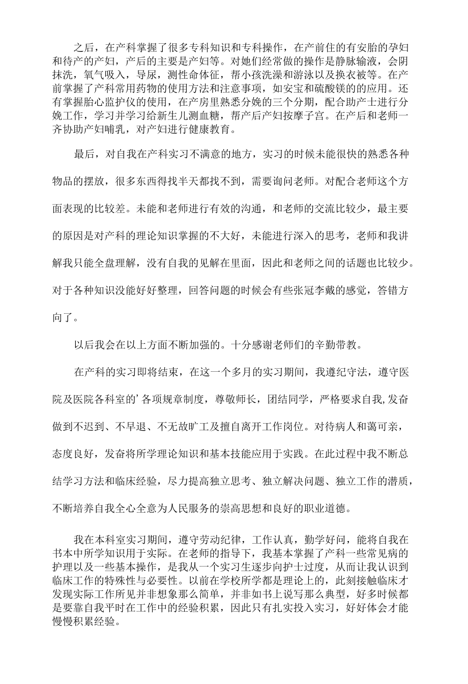 产科护理实习生自我鉴定总结范文四篇.docx_第3页