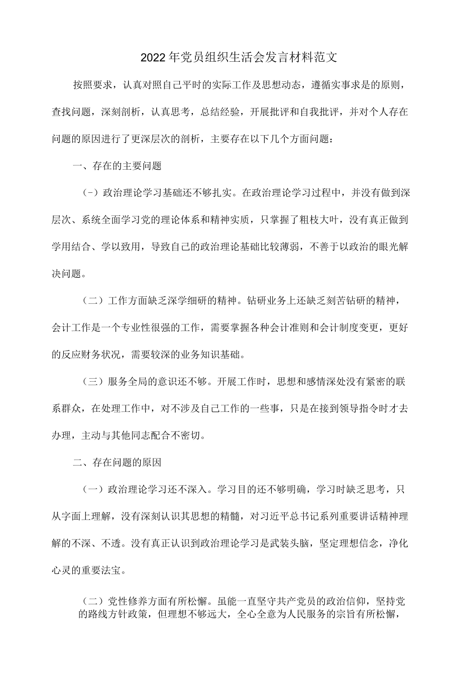 2022党员组织生活会发言材料范文.docx_第1页