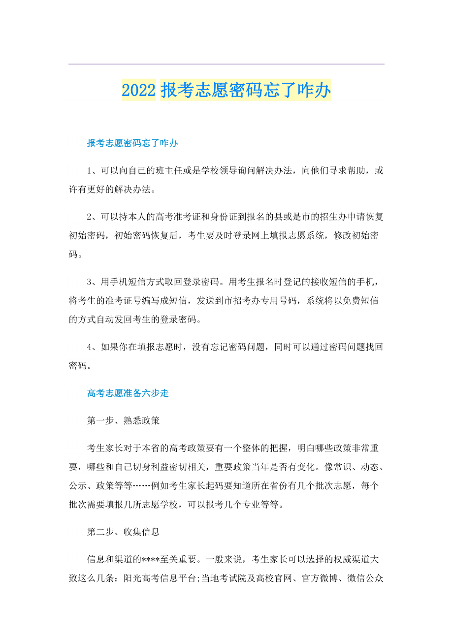 2022报考志愿密码忘了咋办.doc_第1页