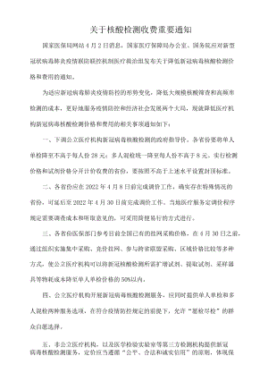 关于核酸检测收费重要通知.docx