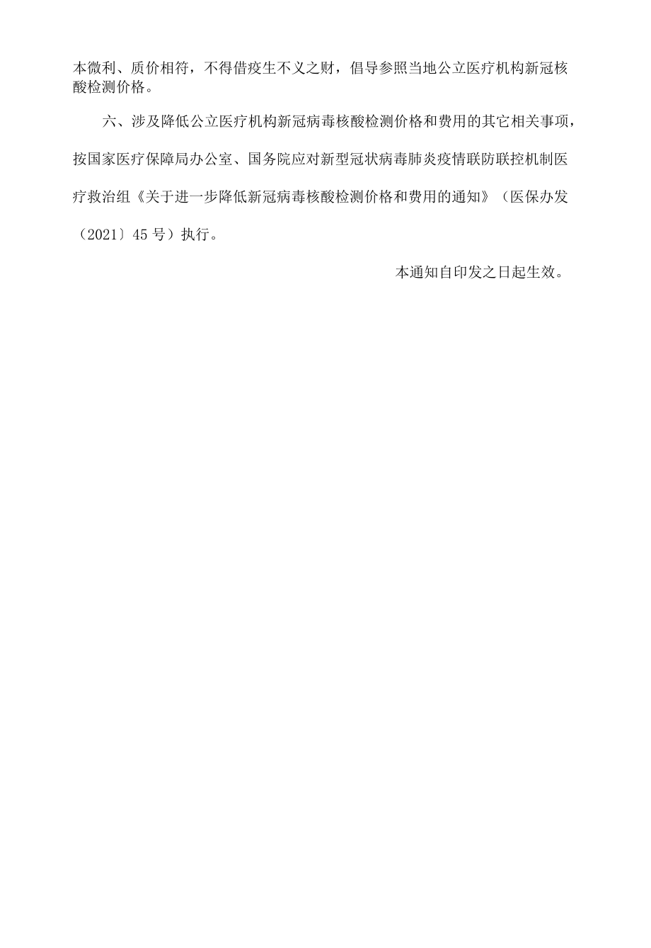 关于核酸检测收费重要通知.docx_第2页