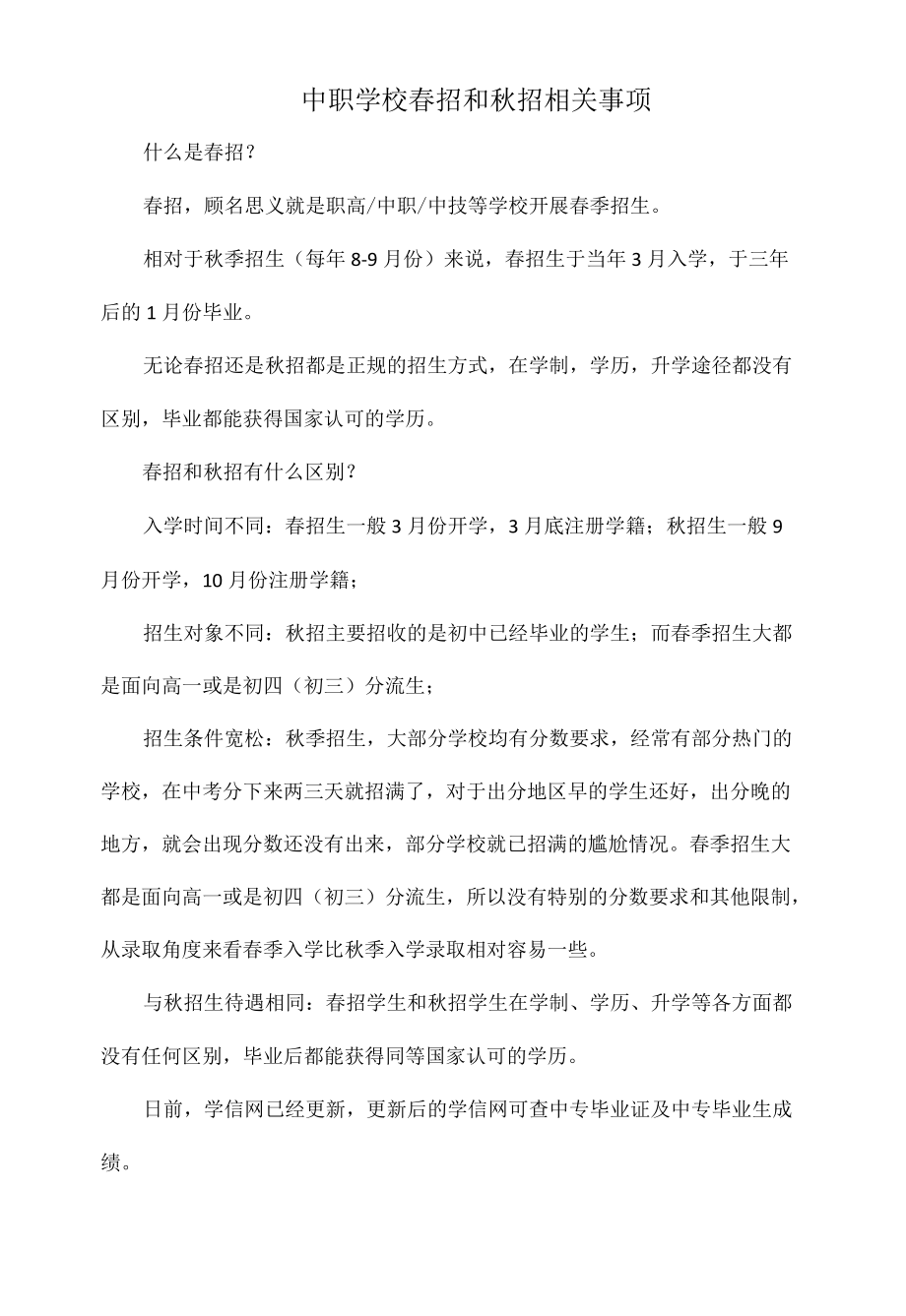 中职学校春招和招相关事项.docx_第1页