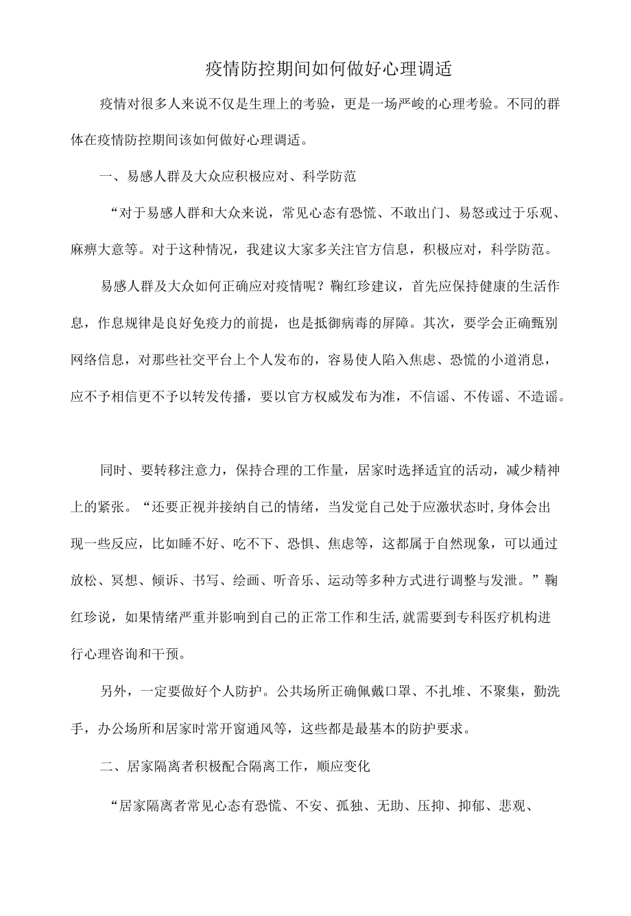 疫情防控期间如何做好心理调适.docx_第1页