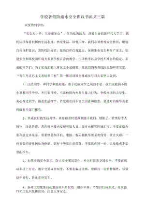 学校暑假防溺水安全倡议书范文三篇.docx