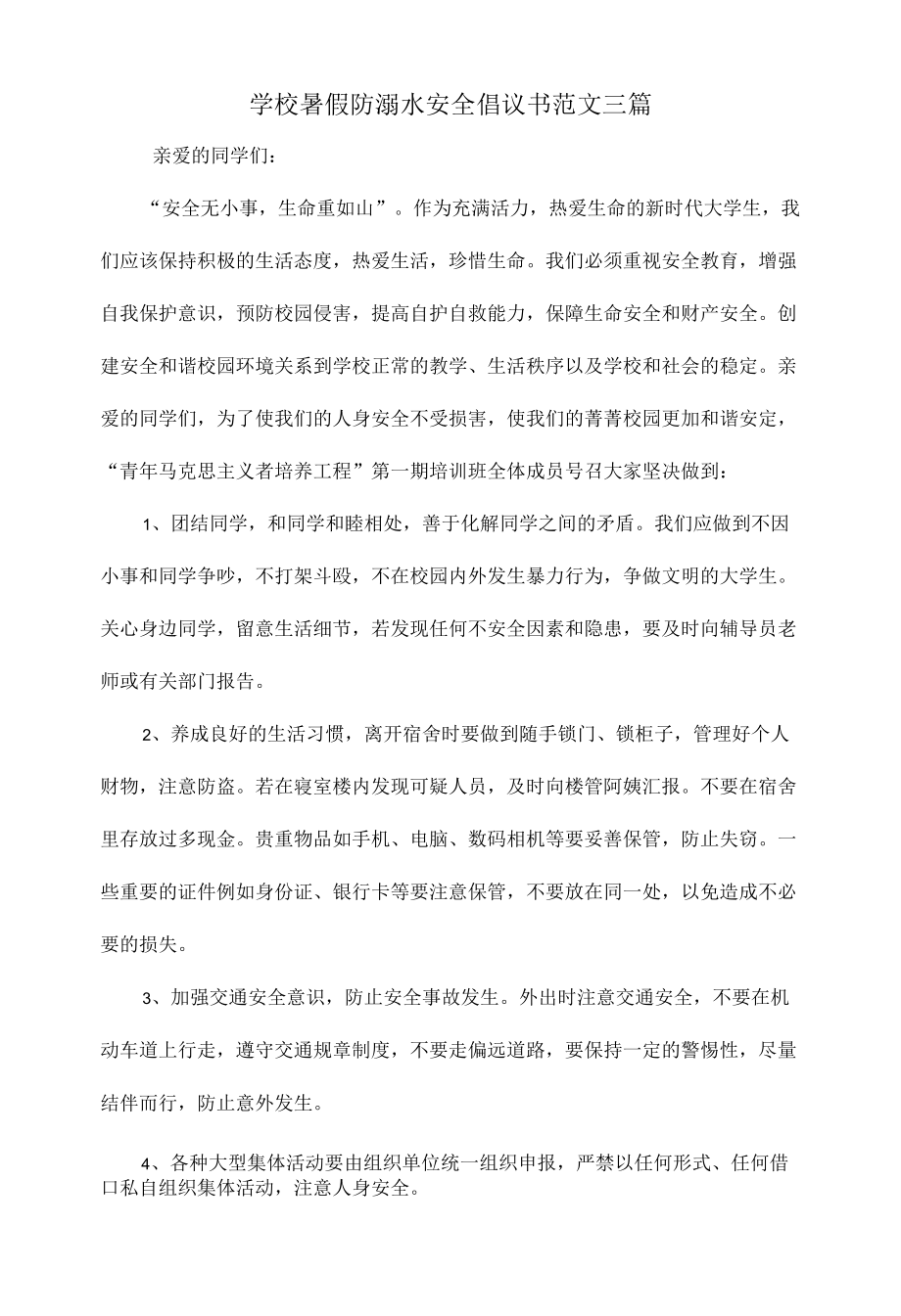 学校暑假防溺水安全倡议书范文三篇.docx_第1页