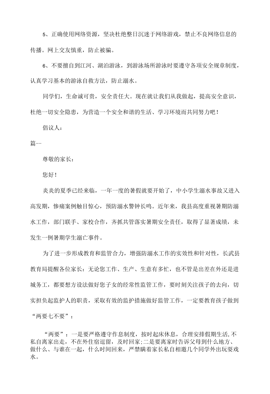 学校暑假防溺水安全倡议书范文三篇.docx_第2页