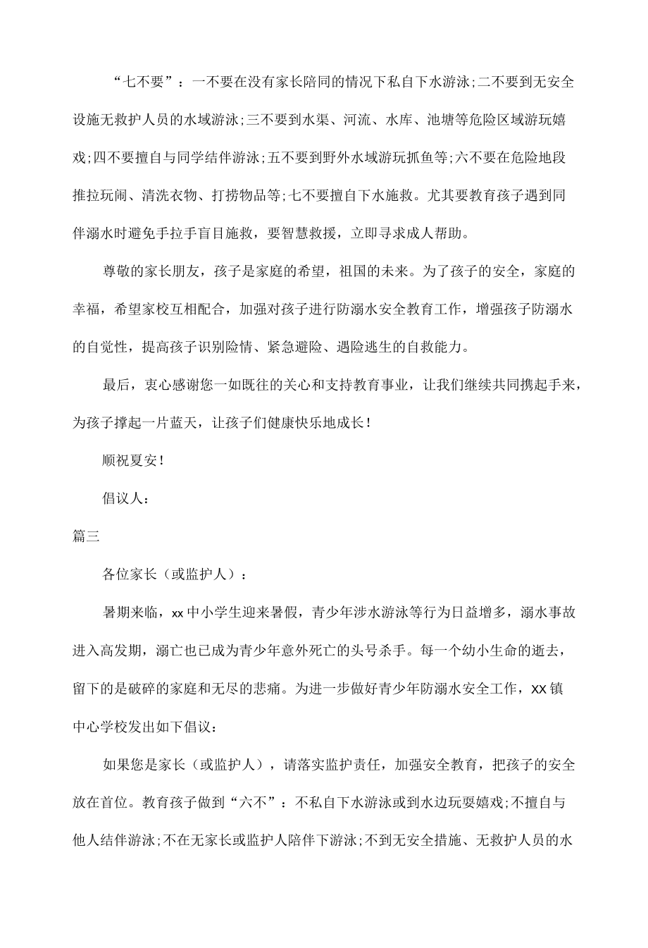 学校暑假防溺水安全倡议书范文三篇.docx_第3页