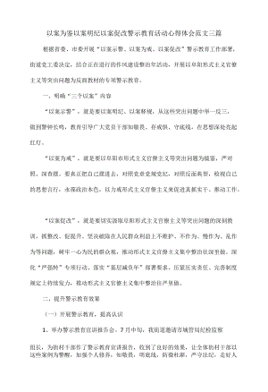 以案为鉴以案明纪以案促改警示教育活动心得体会范文一篇.docx