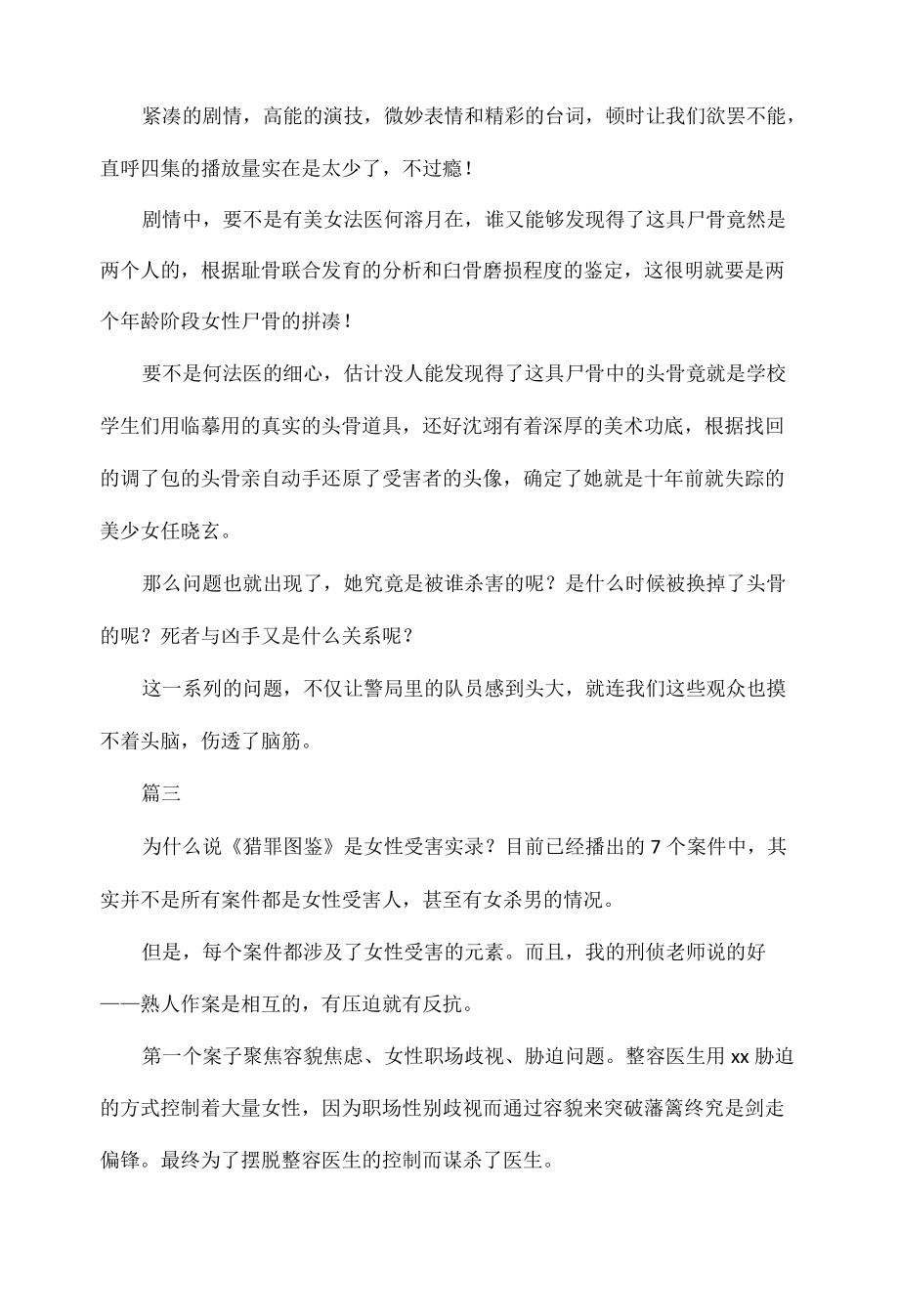 2022猎罪图鉴电视剧观后感范文四篇.docx_第3页