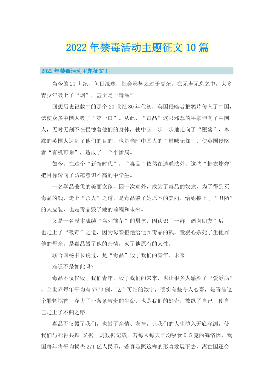 2022年禁毒活动主题征文10篇.doc_第1页