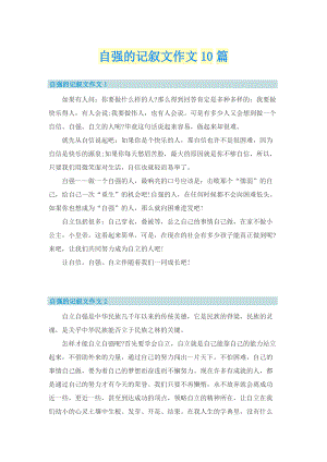 自强的记叙文作文10篇_1.doc