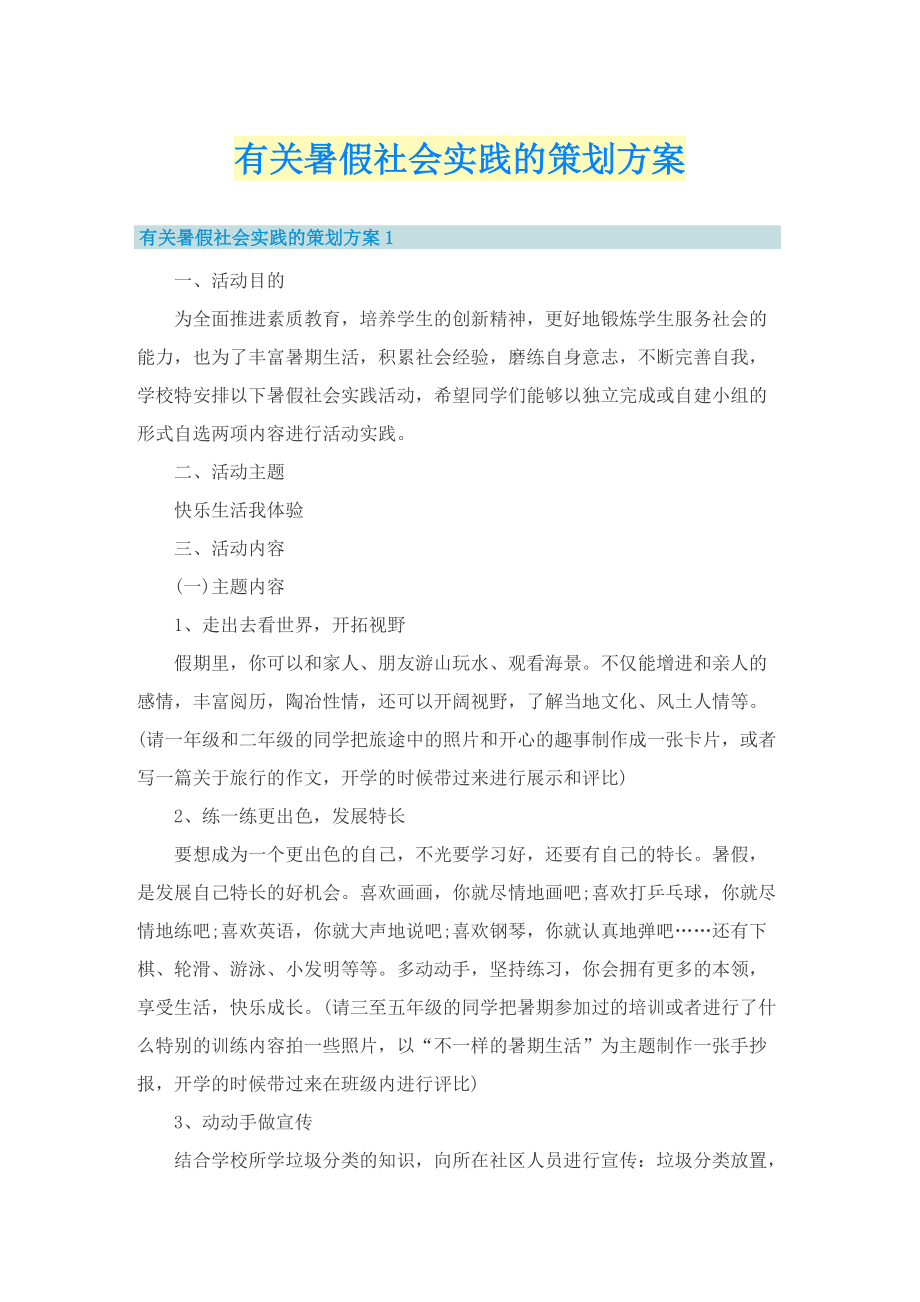 有关暑假社会实践的策划方案.doc_第1页