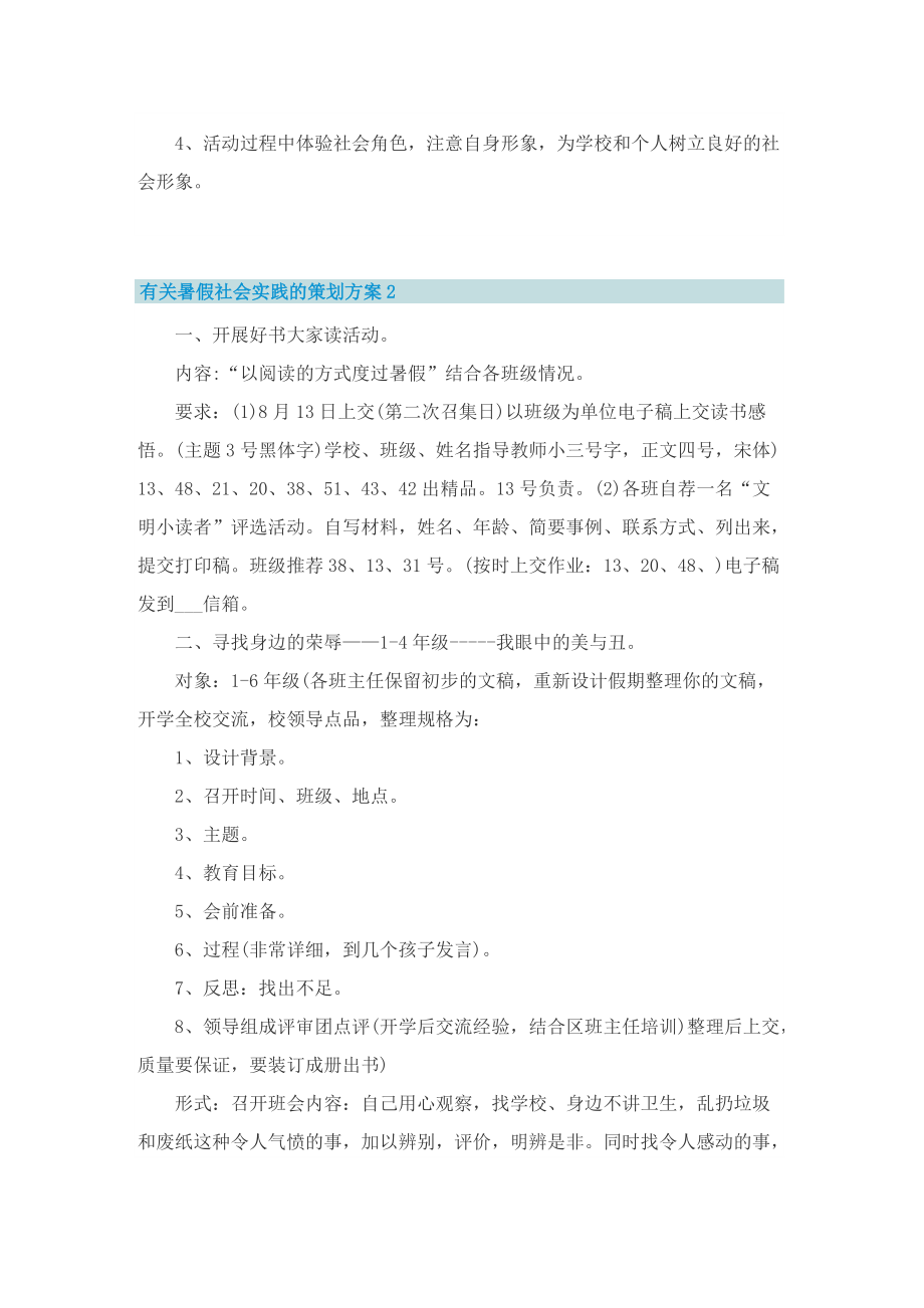 有关暑假社会实践的策划方案.doc_第3页