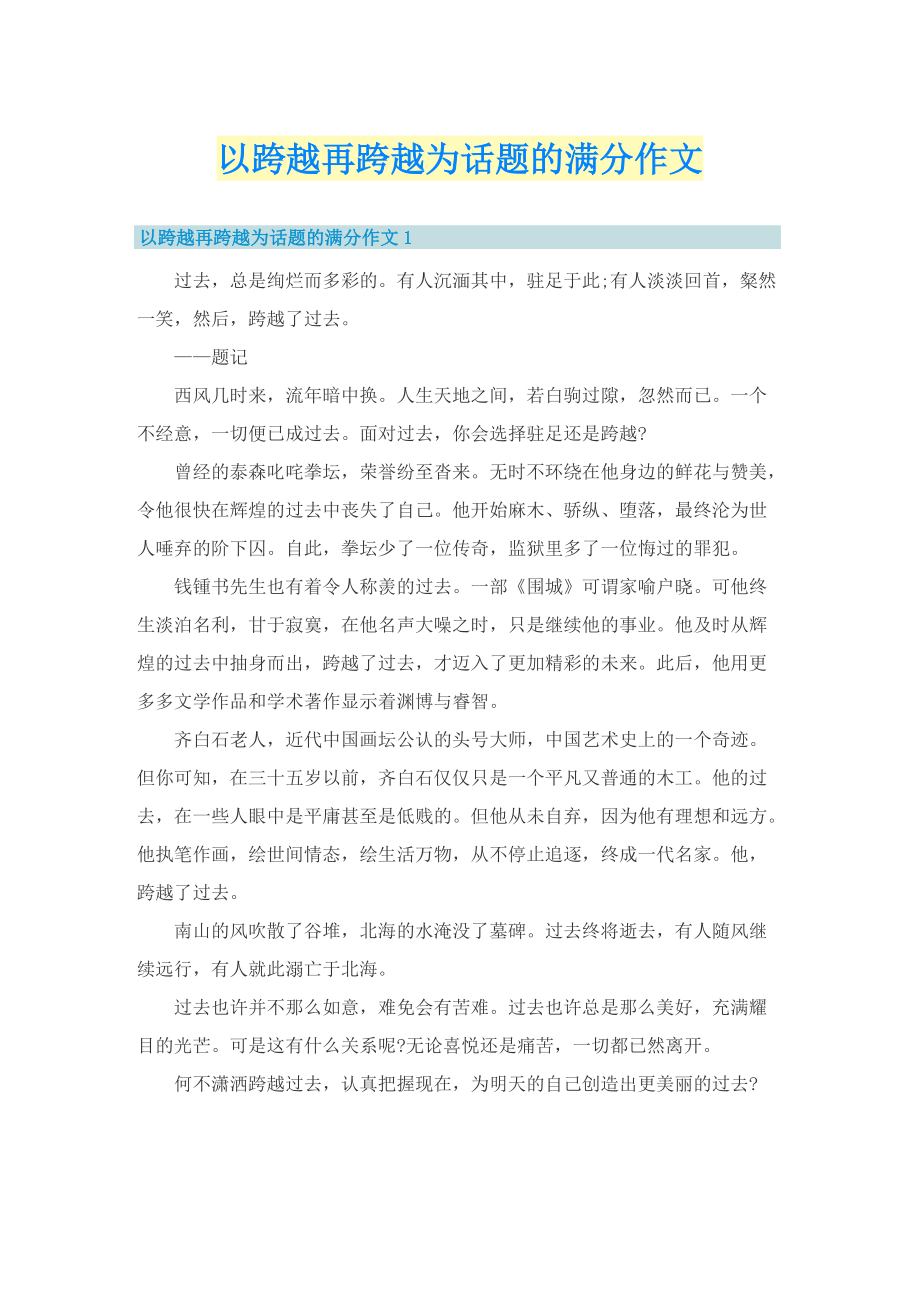 以跨越再跨越为话题的满分作文.doc_第1页