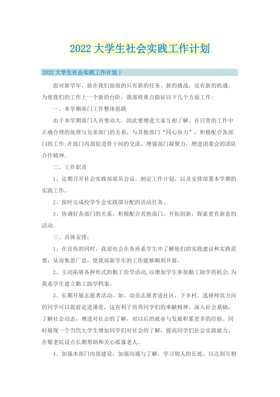 2022大学生社会实践工作计划.doc_第1页