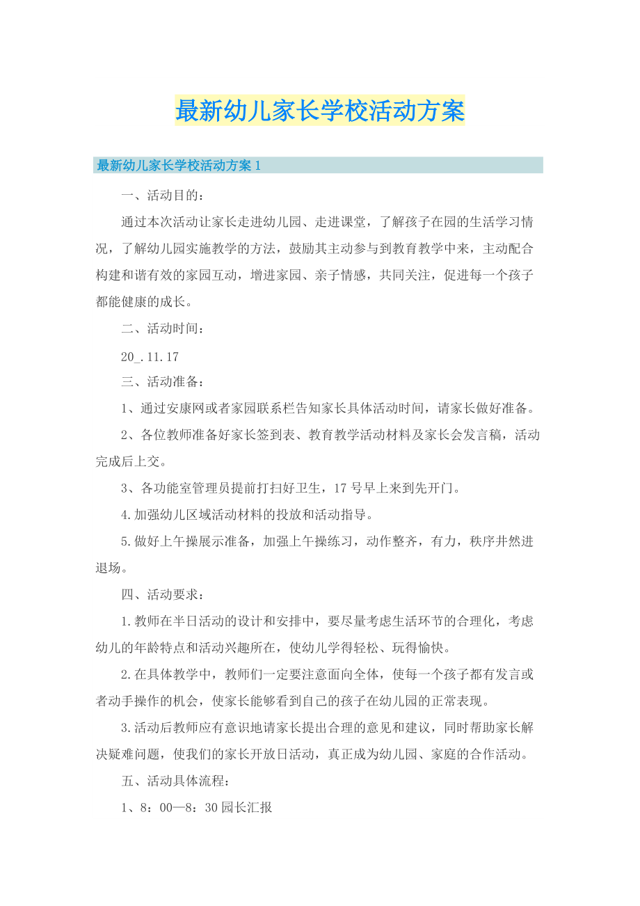 最新幼儿家长学校活动方案.doc_第1页