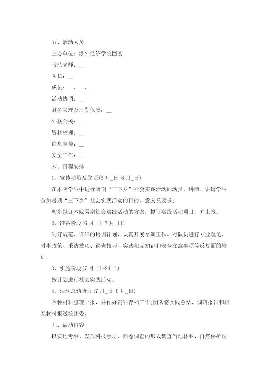 暑期社会实践的优秀策划书范本.doc_第2页