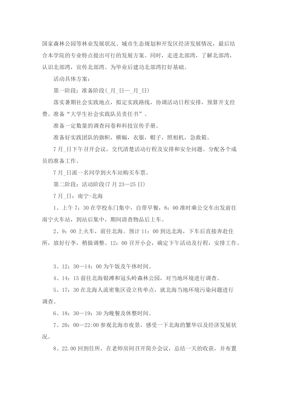 暑期社会实践的优秀策划书范本.doc_第3页