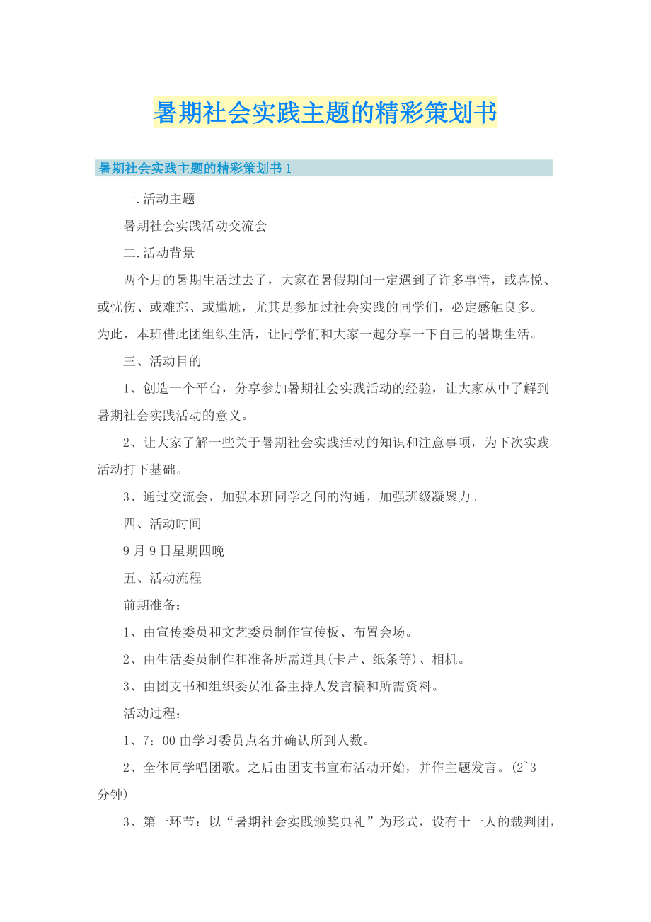 暑期社会实践主题的精彩策划书_1.doc_第1页