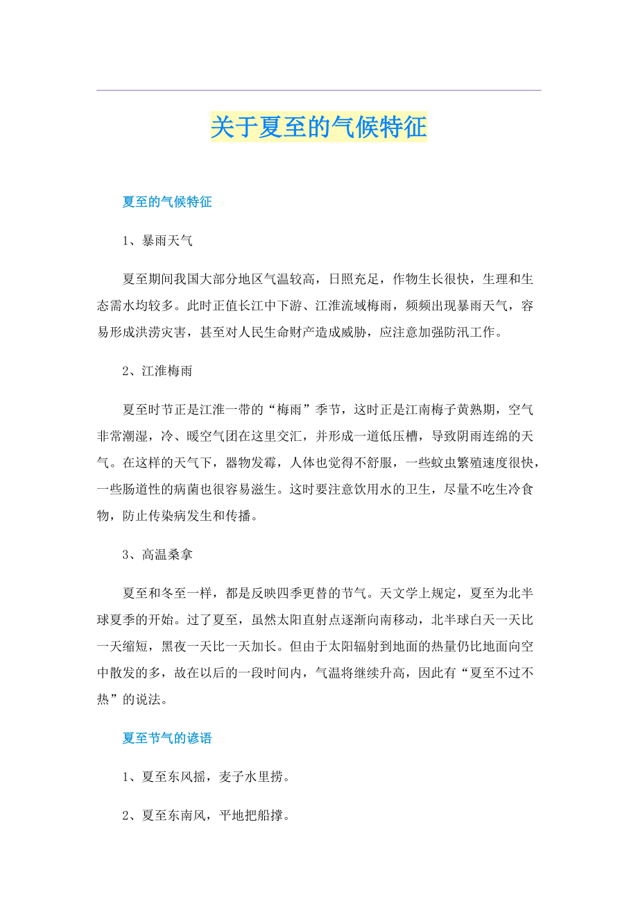 关于夏至的气候特征.doc_第1页