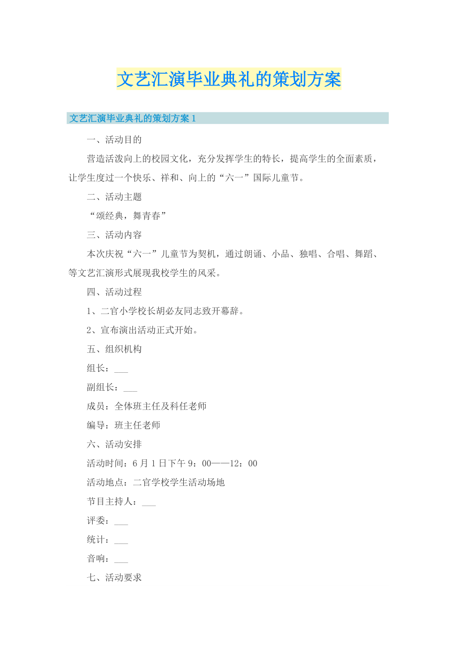 文艺汇演毕业典礼的策划方案.doc_第1页