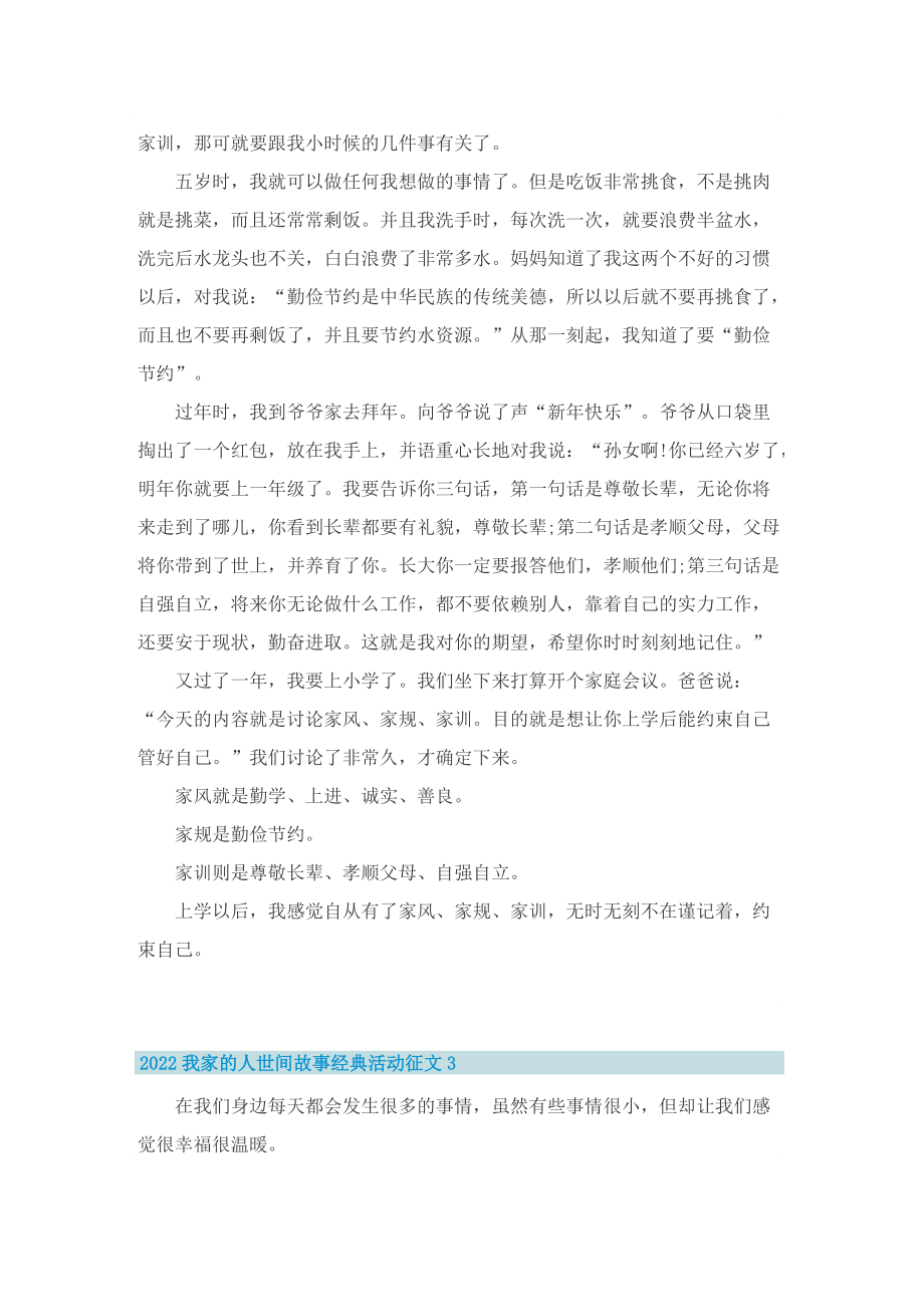 2022我家的人世间故事经典活动征文.doc_第2页