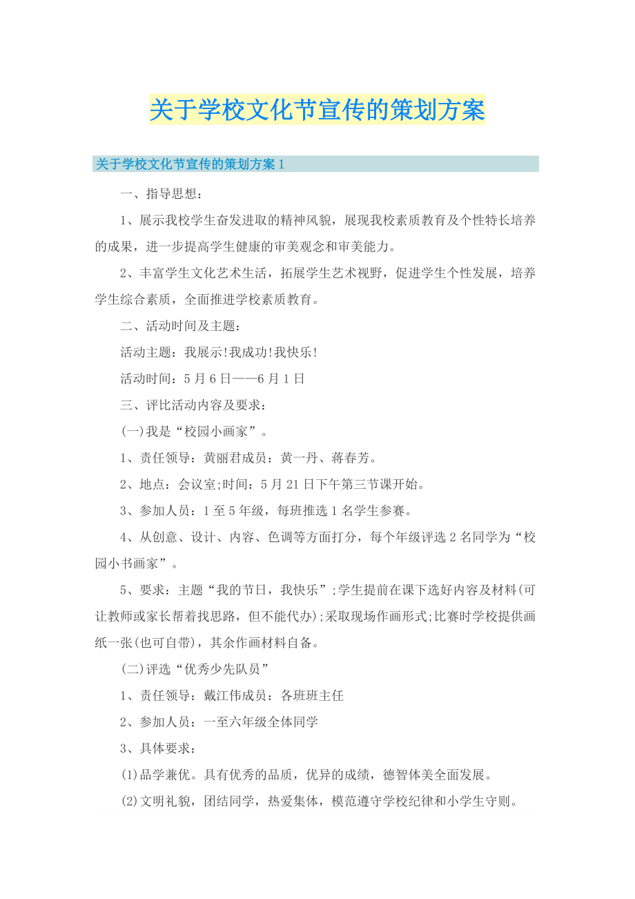 关于学校文化节宣传的策划方案.doc_第1页