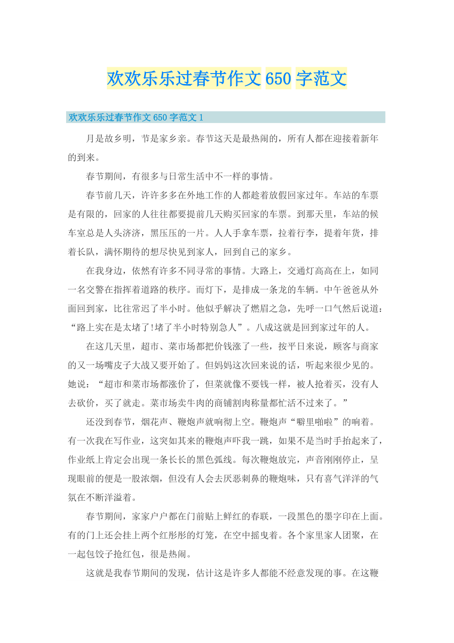 欢欢乐乐过春节作文650字范文.doc_第1页