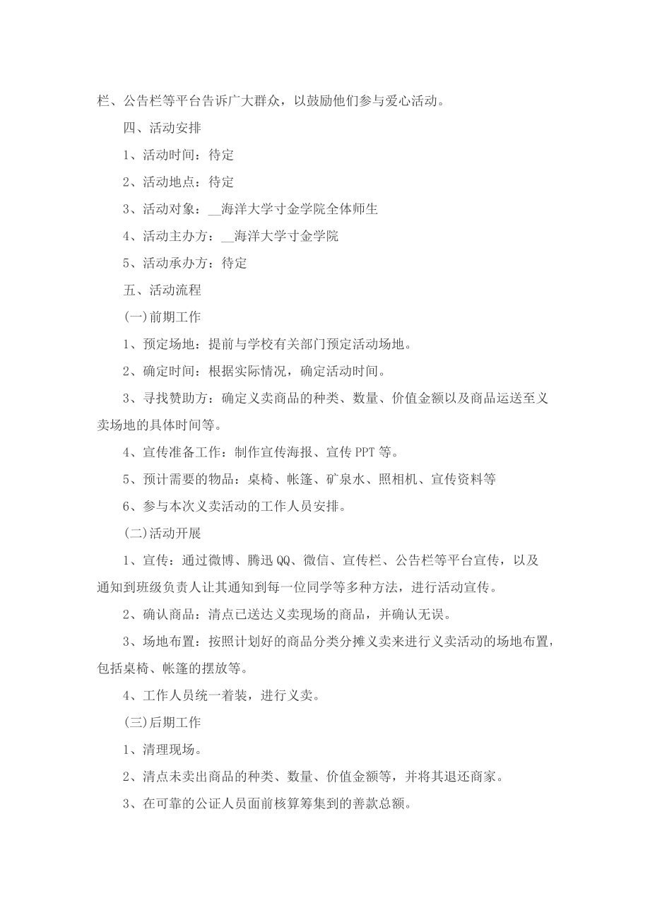 大学生公益主题活动的策划书.doc_第2页