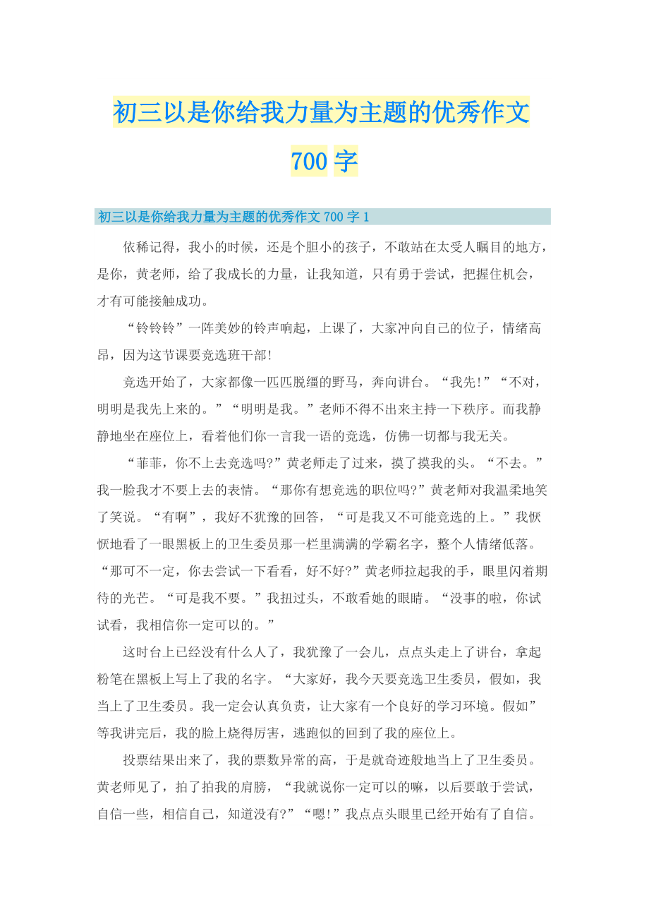 初三以是你给我力量为主题的优秀作文700字.doc_第1页