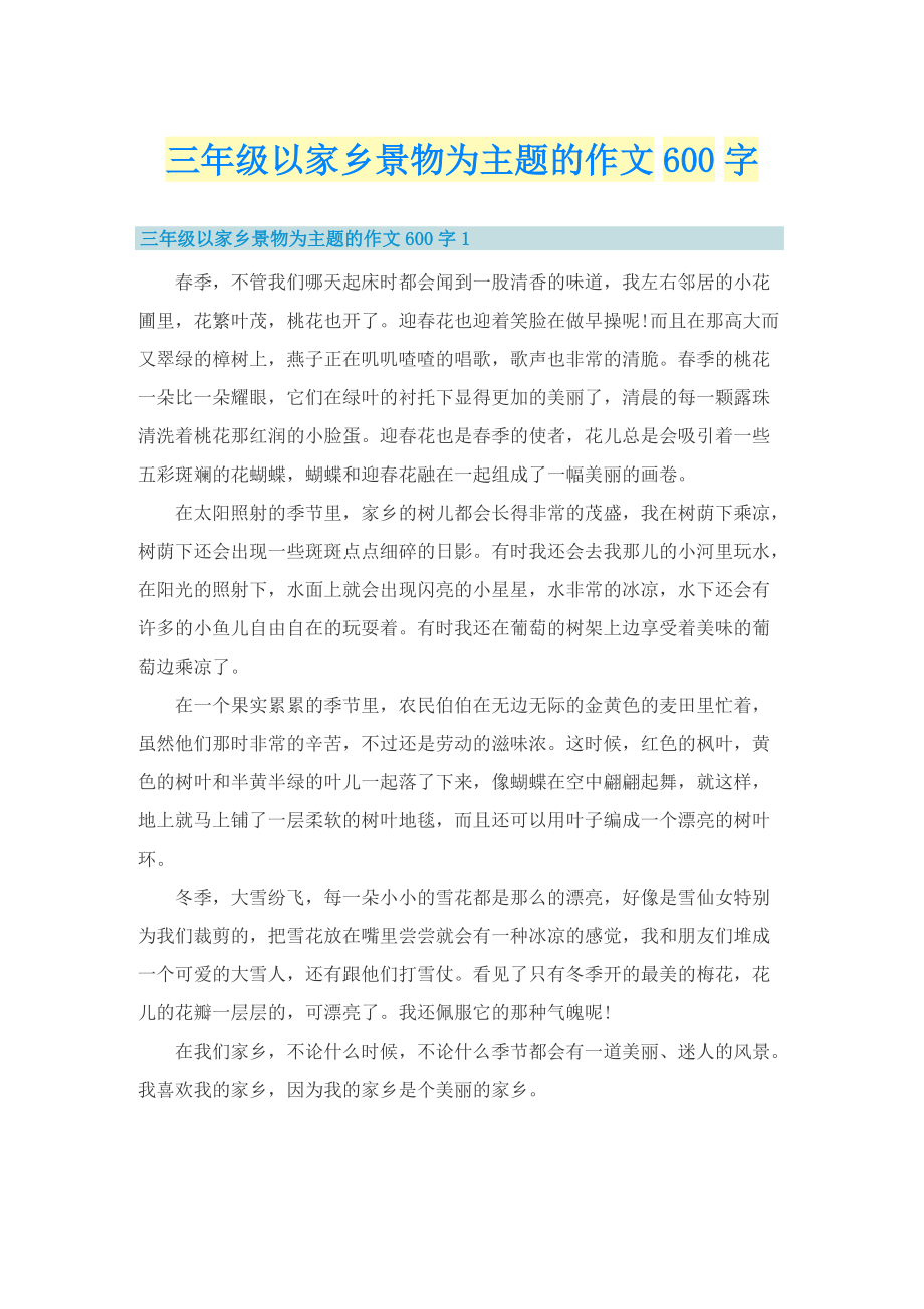 三年级以家乡景物为主题的作文600字.doc_第1页