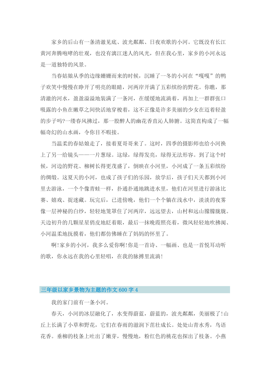 三年级以家乡景物为主题的作文600字.doc_第3页