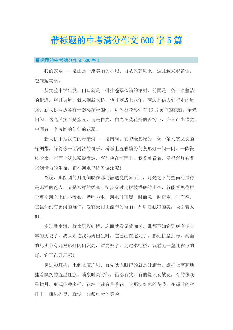 带标题的中考满分作文600字5篇.doc_第1页