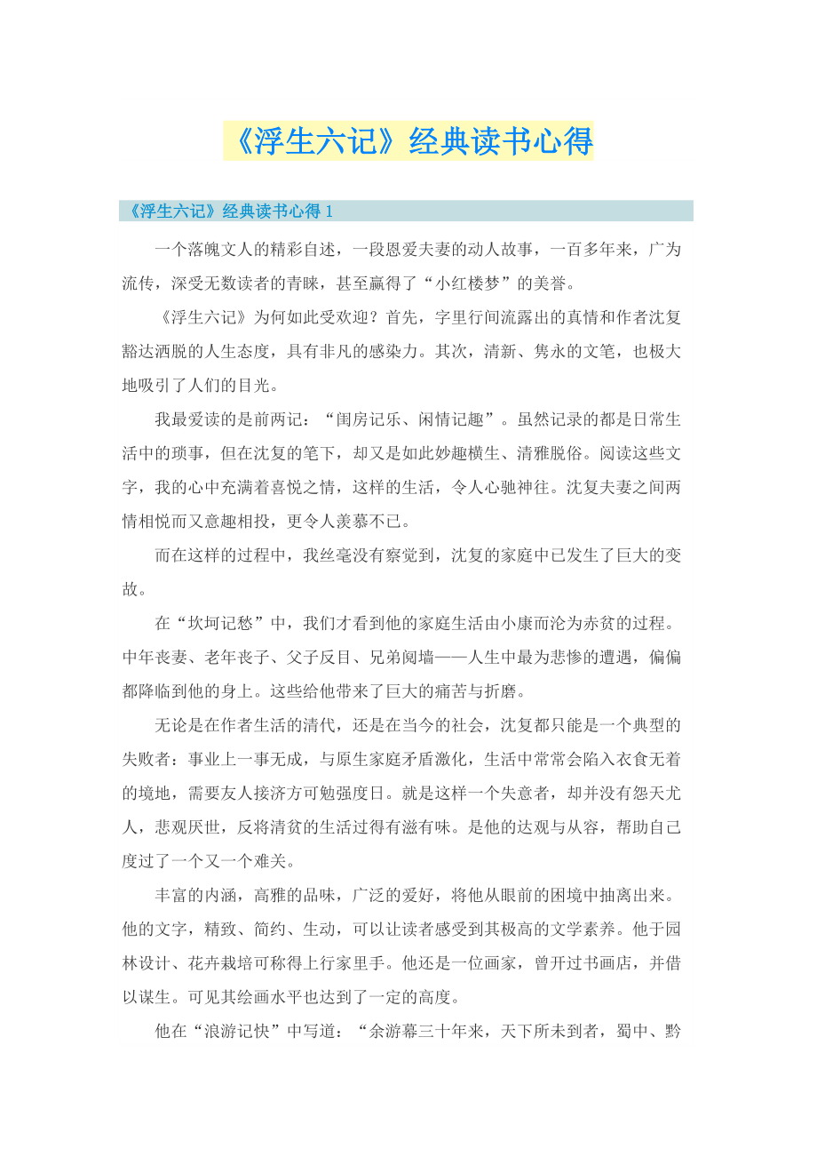 《浮生六记》经典读书心得.doc_第1页