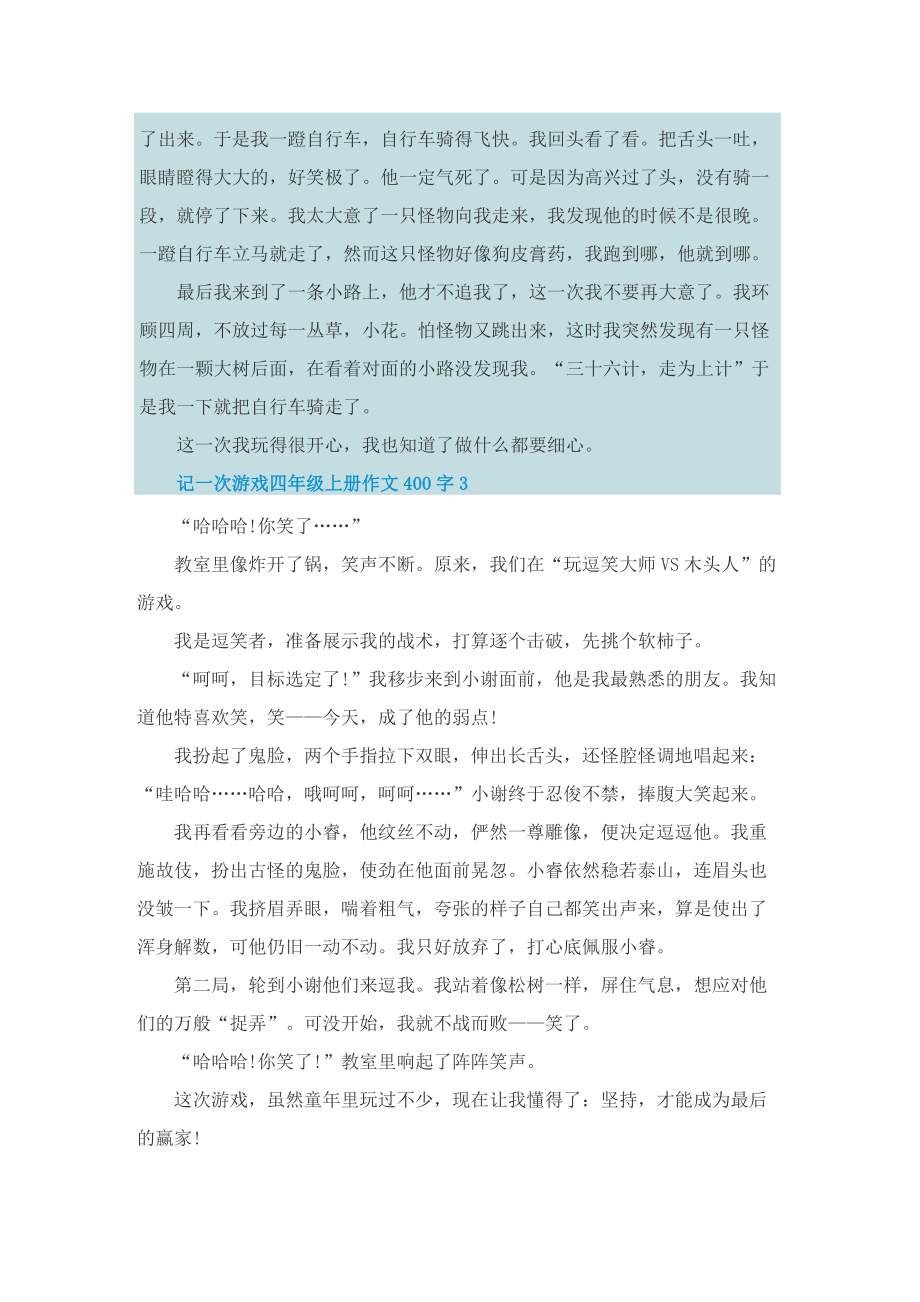 记一次游戏四年级上册作文400字.doc_第2页