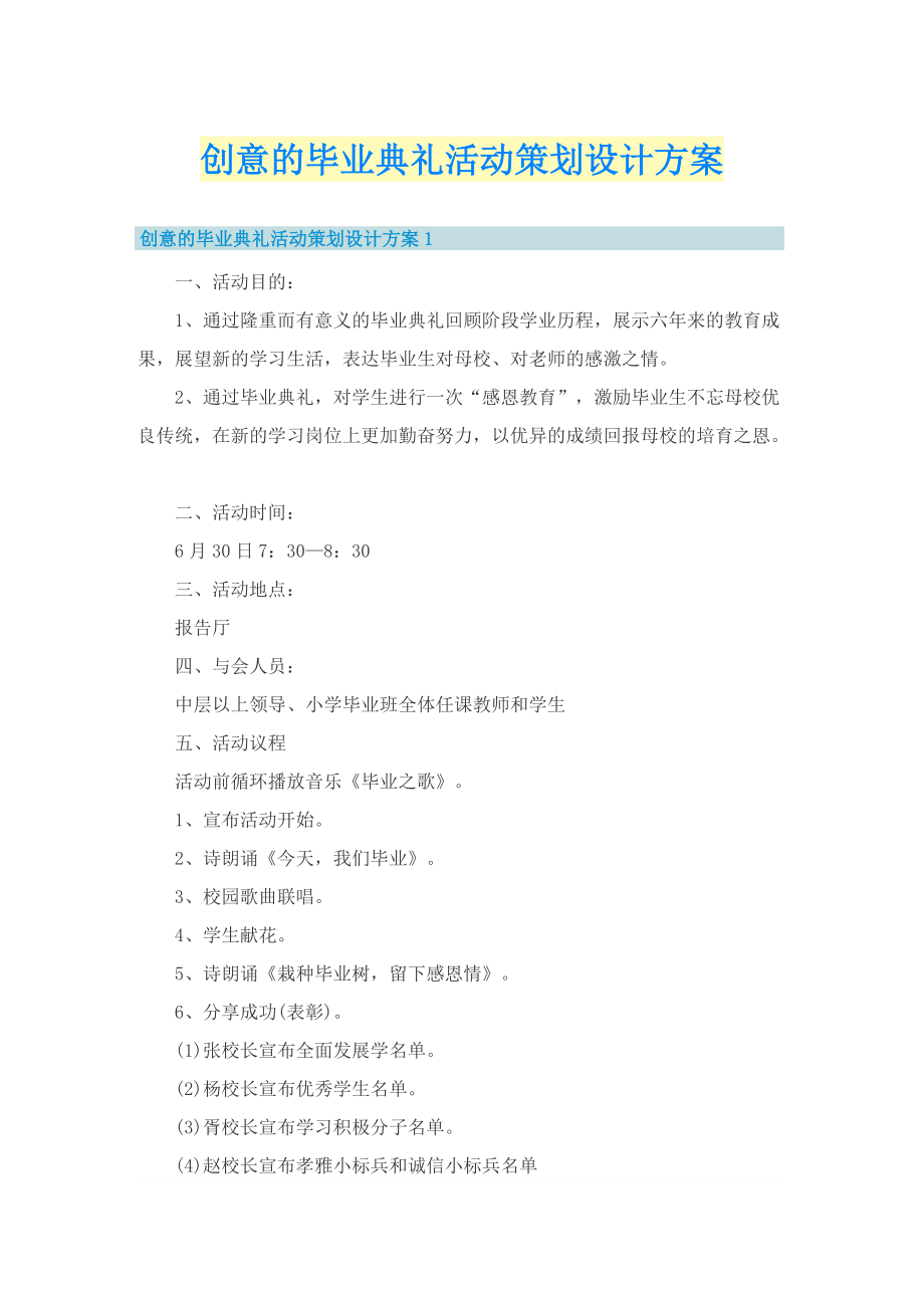 创意的毕业典礼活动策划设计方案.doc_第1页