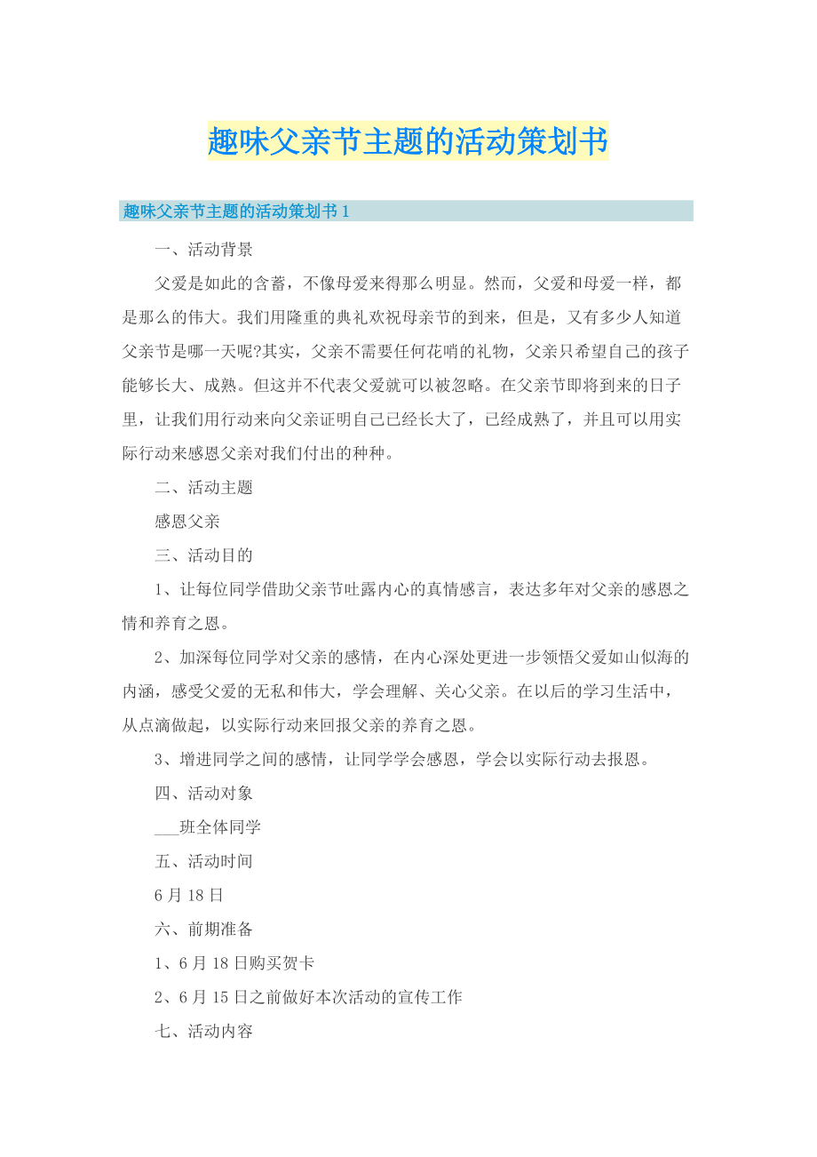 趣味父亲节主题的活动策划书.doc_第1页