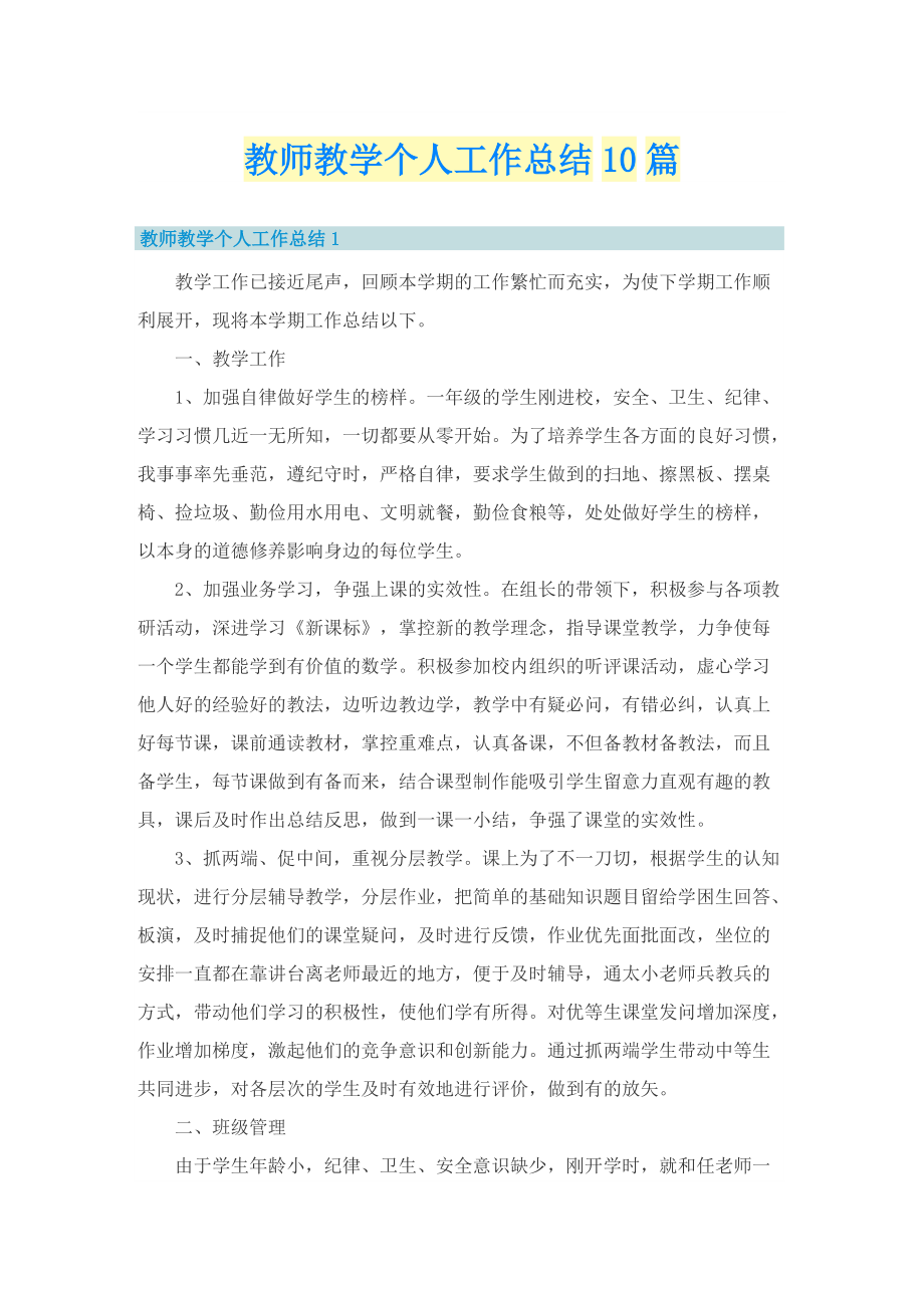 教师教学个人工作总结10篇.doc_第1页