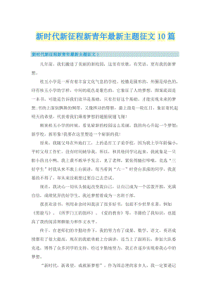 新时代新征程新青年最新主题征文10篇.doc