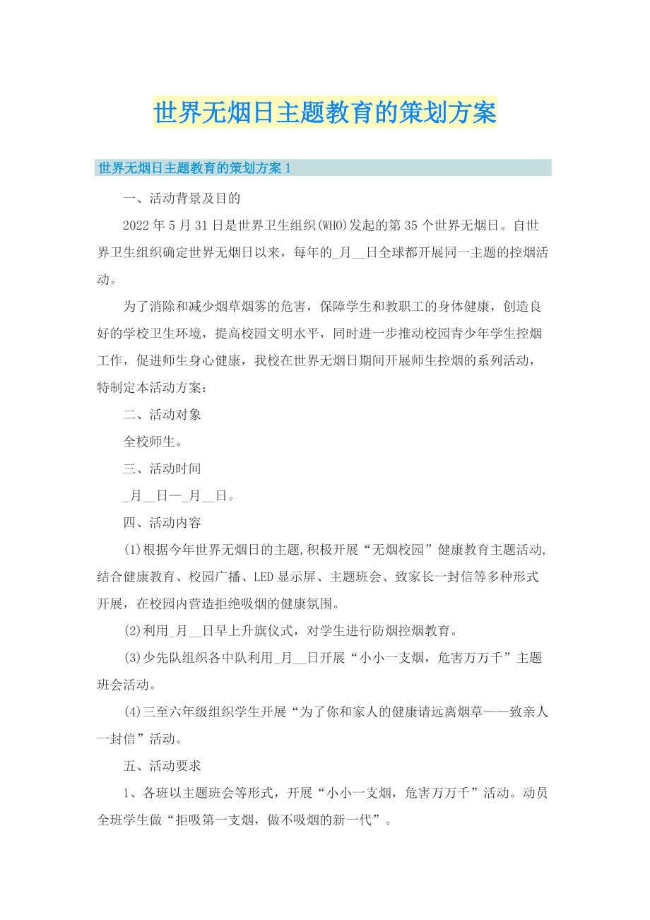 世界无烟日主题教育的策划方案.doc_第1页