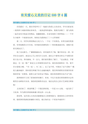 有关爱心义卖的日记500字6篇.doc