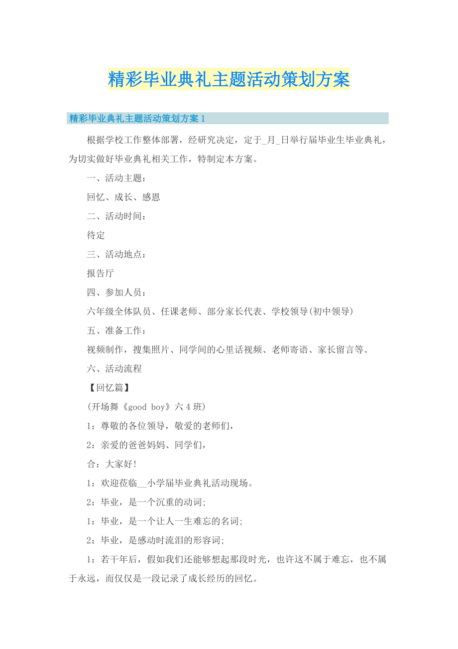 精彩毕业典礼主题活动策划方案.doc_第1页