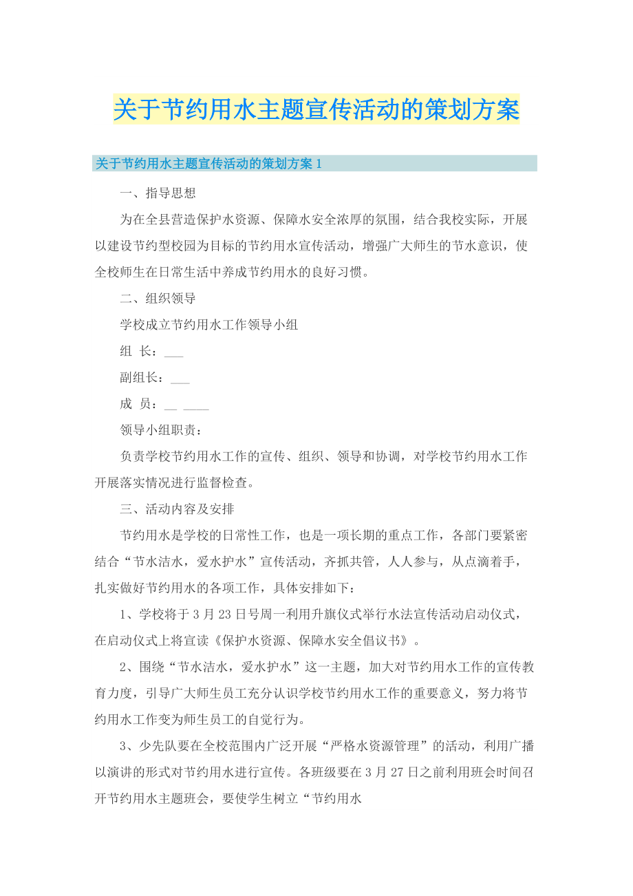 关于节约用水主题宣传活动的策划方案.doc_第1页