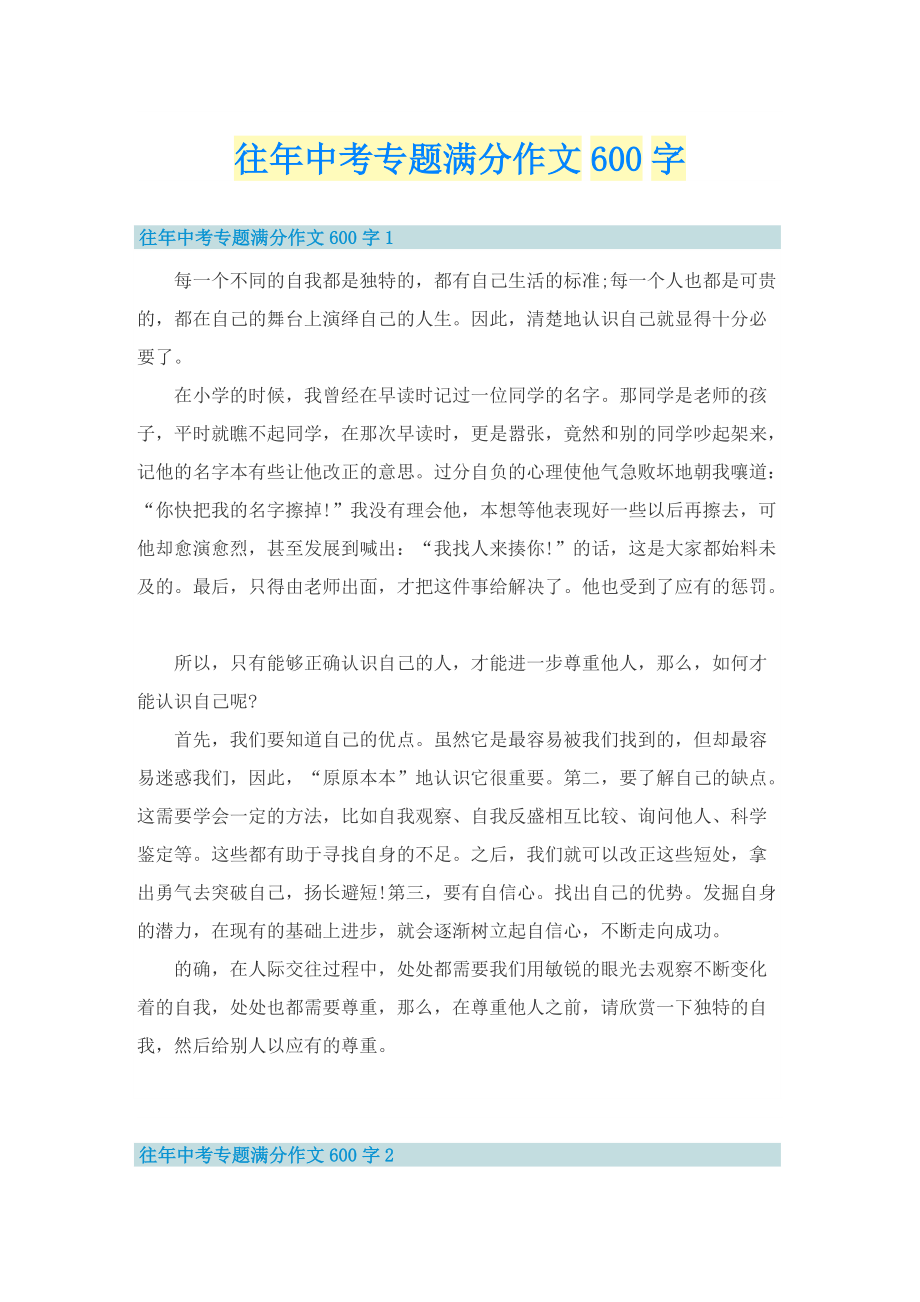 往年中考专题满分作文600字.doc_第1页