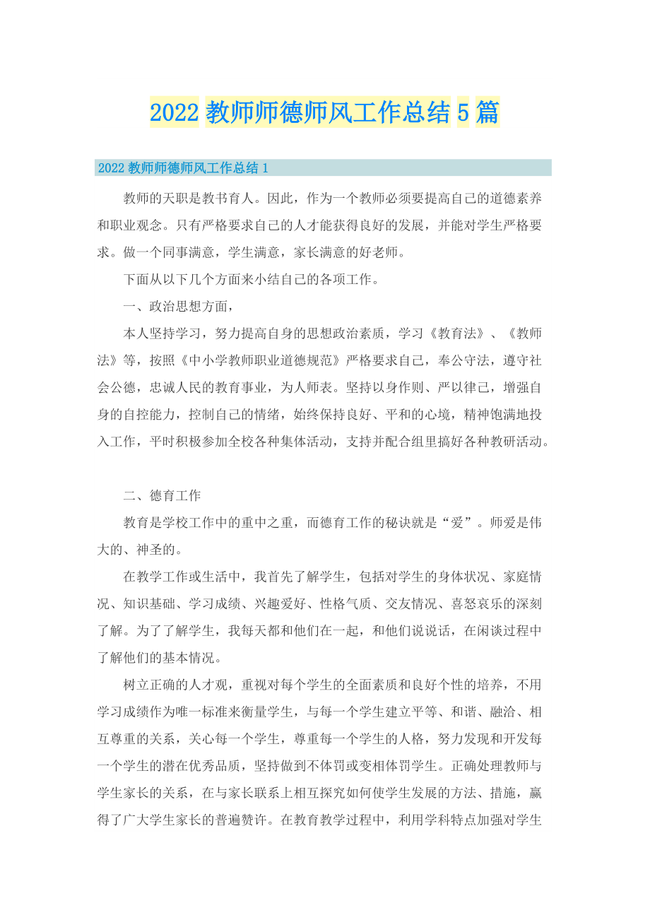 2022教师师德师风工作总结5篇.doc_第1页