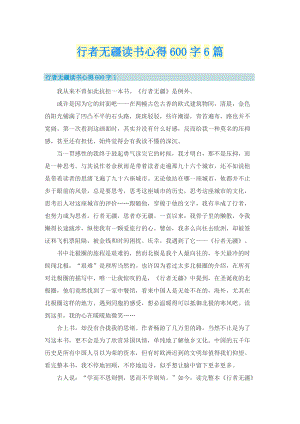 行者无疆读书心得600字6篇.doc