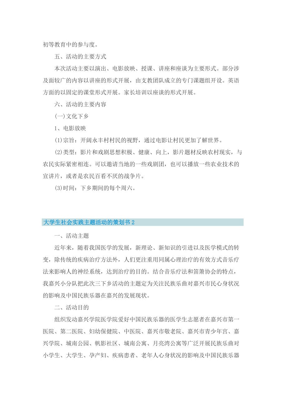 大学生社会实践主题活动的策划书.doc_第3页